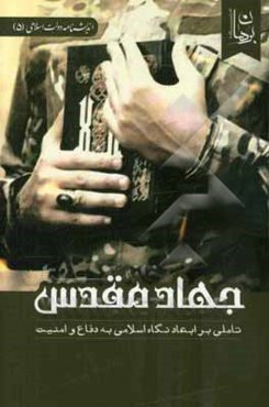 جهاد مقدس: تاملی بر ابعاد نگاه اسلامی به دفاع و امنیت