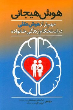 هوش هیجانی: مهم‌تر از هوش عقلی در استحکام زندگی خانواده