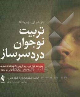 تربیت نوجوان دردسرساز: مدیریت تعارض و رویارویی با هیجانات شدید با استفاده از رویکرد پذیرش و تعهد