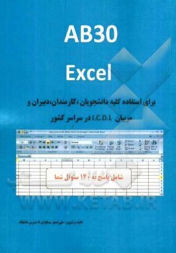 AB30 Excel برای استفاده کلیه دانشجویان، کارمندان، دبیران و مربیان I.C.D.L در سراسر کشور