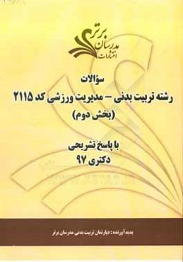 سوالات بخش دوم رشته تربیت بدنی- مدیریت ورزشی کد 2115 با پاسخ تشریحی دکتری 97