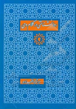 روان‌شناختی در کلام وحی