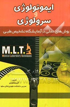 ایمونولوژی و سرولوژی: روش‌های عملی در آزمایشگاه تشخیص طبی