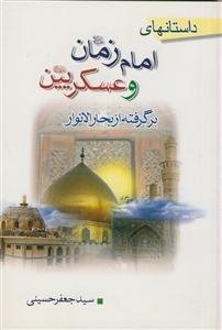 داستانهای امام زمان و عسکریین بر گرفته از بحارالانوار