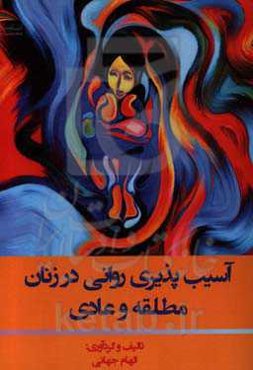 آسیب‌پذیری روانی در زنان مطلقه و عادی