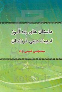 داستان‌های پندآموز تربیت دینی فرزندان
