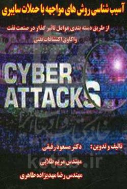 آسیب‌شناسی روش‌های مواجهه با حملات سایبری