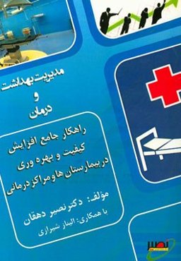 راهکار جامع افزایش کیفیت و بهره‌وری بیمارستان‌ها و مراکز درمانی