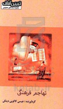 تهاجم فرهنگی