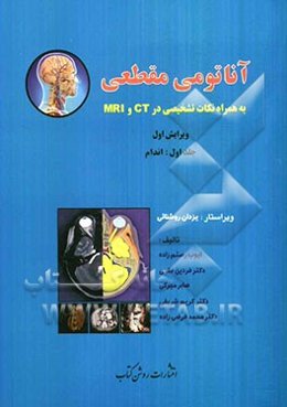 آناتومی مقطعی به همراه نکات تشخیصی در CT و MRI: اندام