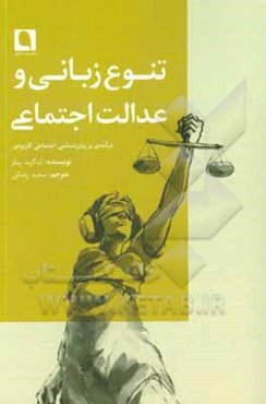 ‏‫تنوع زبانی و عدالت اجتماعی: درآمدی بر زبان‌شناسی اجتماعی کاربردی