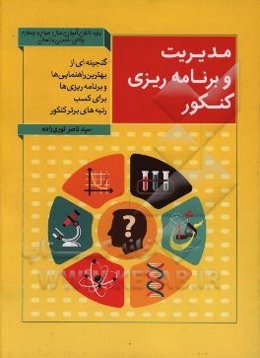مدیریت و برنامه‌ریزی کنکور: گنجینه‌ای از بهترین راهنمایی‌ها و برنامه‌ریزی‌ها برای کسب رتبه‌های برتر کنکور ...