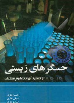 حسگرهای زیستی و کاربرد آن در علوم مختلف