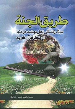 طریق‌الجنه: سبک زندگی اهل بهشت در دنیا از منظر قرآن کریم