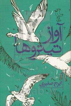 آواز تیتروها