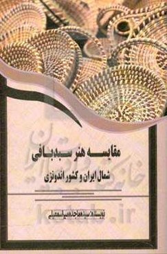 مقایسه هنر سبدبافی شمال ایران و کشور اندونزی