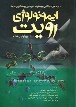 ایمونولوژی رویت