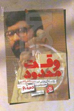 وقت محدود: یادنامه سردار شهید سیدکاظم کاظمی (نذیر) فرمانده واحد اطلاعات سپاه پاسداران انقلاب اسلامی