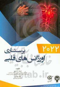 پرستاری اورژانس‌های قلبی