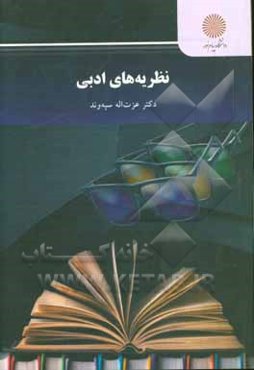 نظریه‌های ادبی: رشته زبان و ادبیات فارسی