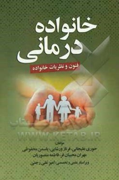 خانواده‌درمانی (فنون و نظریات خانواده)