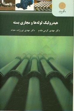 هیدرولیک لوله‌ها و مجاری بسته (رشته مهندسی آب)