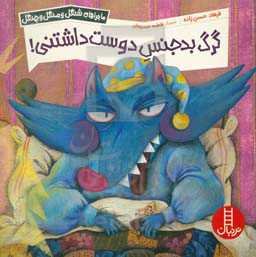 گرگ بدجنس دوست داشتنی!