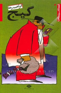 گیج: کمدی سینمایی (فیلمنامه طنز)