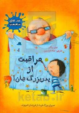 مراقبت از پدربزرگ جان!