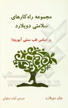 مجموعه راه‌کارهای سلامتی دویلارد: بر اساس طب سنتی آیورودا