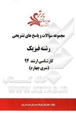 مجموعه سوالات و پاسخ‌های تشریحی رشته فیزیک کارشناسی ارشد 94 (سری چهارم)