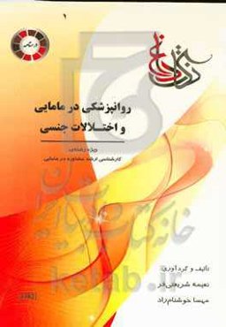 روانپزشکی در مامایی و اختلالات جنسی: ویژه رشته‌ی: کارشناسی ارشد مشاوره در مامایی