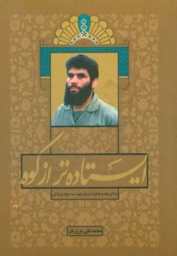 ایستاده‌تر از کوه: بر اساس زندگی و خاطرات شهید سیدجواد میرشاکی