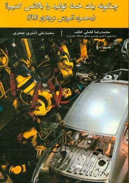 چگونه یک خط تولید را بالانس کنیم؟ (به همراه آموزش نرم‌افزار FLB)