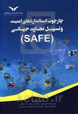 چارچوب استانداردهای امنیت و تسهیل تجارت جهانی (SAFE)