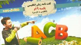 ‏‫لغت‌نامه زبان انگلیسی پایه نهم 9 انگلیسی به فارسی‬