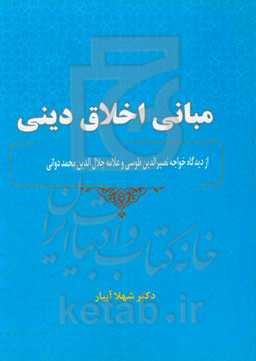مبانی اخلاق دینی از دیدگاه خواجه نصیرالدین طوسی و علامه جلال الدین محمد دوانی