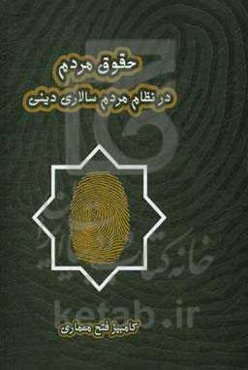 حقوق مردم در نظام مردم‌سالاری دینی