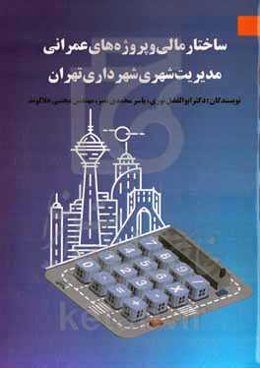 ساختار مالی و پروژه‌های عمرانی مدیریت شهری (شهرداری تهران)