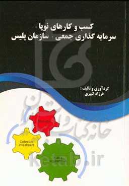 کسب‌ و کارهای نوپا - سرمایه‌گذاری جمعی - سازمان پلیس