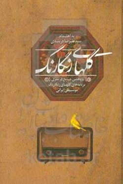 گلهای رنگارنگ (پژوهشی جامع در سری برنامه‌های گلهای رنگارنگ موسیقی ایرانی)