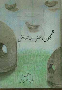 همچون هنر، بیاندیش