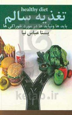 تغذیه سالم (بایدها و نبایدهای خوراکی) = Healthy diet, dos and don'ts of eating food