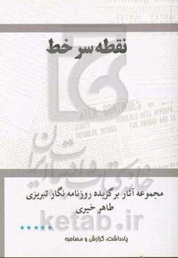 نقطه؛ سرخط: مجموعه آثار برگزیده روزنامه‌نگار تبریزی