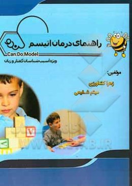 راهنمای درمان اتیسم ویژه آسیب‌شناسان گفتار و زبان