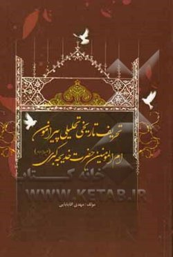 تحریف تاریخی تحلیلی پیرامون ام‌المومنین حضرت خدیجه کبری (ع)