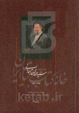 روایات و خاطرات سیدمهدی امام‌جمارانی: حوادث سیاسی پس از انقلاب، عملکرد دوران مسئولیت، خدمات و آثار اجتماعی