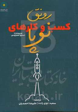 رونق کسب و کارهای نوپا: ایده‌های انفجاری برای رونق کسب و کار، درآمد بیشتر و پیشرفت در دنیایی بی‌ثبات