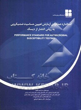 استاندارد عملکردی آزمایش تعیین حساسیت ضدمیکروبی به روش انتشار از دیسک