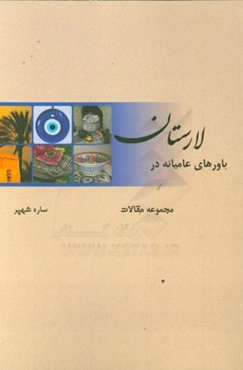 باورهای عامیانه در لارستان: مجموعه مقالات